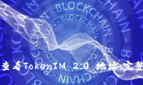 如何查看TokenIM 2.0 地址：完整指南