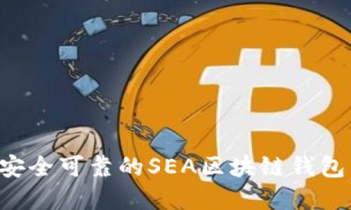 如何选择安全可靠的SEA区块链钱包：全面指南