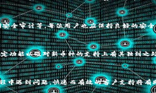 Tokenim支持ETC币吗？

Tokenim是一个提供多种加密货币交易和服务的平台。随着加密市场的不断发展，越来越多的用户希望在不同的平台上交易各种数字货币。以太坊经典（ETC）作为以太坊（ETH）的分叉币，因其独特的价值和技术特性，也逐渐受到投资者的关注。那么，Tokenim是否支持ETC币的交易呢？

什么是ETC币？

以太坊经典（Ethereum Classic，简称ETC）是以太坊的一个分叉网络，它在2016年因对以太坊网络中的“DAO事件”的处理而分裂。ETC保留了原始以太坊的区块链，继续维护其原始的哲学，即代码即法律，拒绝任何形式的干预。这使得ETC在一些用户中获得了忠实的支持，全力维持其区块链网络的完整性。

Tokenim平台介绍

Tokenim是一个新兴的加密货币交易平台，除了提供基础的货币兑换服务，Tokenim还提供多种附加功能，包括实时数据分析、交易信号、投资组合管理工具等。作为一个全球性的交易所，它的目标是让用户方便地交换多种数字货币，包括主流和小型币种。

Tokenim对ETC的支持情况

要了解Tokenim是否支持ETC，最直接的方式是访问Tokenim的官方网站或其官方社交媒体账户，查看他们目前支持的资产或公告。此外，也可以联系Tokenim的客服支持，以获取最新的信息。一般来说，受欢迎的交易平台会努力添加那些具有良好流动性和市场需求的加密货币，ETC作为一种较为成熟的数字资产，是有可能被纳入支持范围的。

如何在Tokenim上进行ETC交易？

如果Tokenim平台支持ETC，用户可以通过以下步骤进行交易：

1. 注册账户：用户需要在Tokenim官网上注册一个账户，提供必要的信息并完成KYC（Know Your Customer，了解客户）流程。

2. 充值资产：用户可以将加密货币或法币充值到自己的Tokenim账户中，为交易做好准备。

3. 选择交易对：在交易界面中，用户可以选择ETC与其他交易对（例如ETC/BTC或ETC/USDT等）进行交易。

4. 下单交易：用户可以选择市价单或限价单，根据市场情况下单。

5. 提取资金：交易完成后，用户可以将ETC提取到个人钱包，或者选择继续在平台上持有。

Tokenim支持ETC的重要性

Tokenim支持ETC的意义在于扩展其交易种类，吸引更多的用户。ETC作为以太坊的一个重要分支，拥有自己的社区和开发者支持，增加其在Tokenim上的交易活动可能会影响市场价格走势，同时也为投资者提供更多的选择。对于希望多元化投资组合的用户来说，能够在Tokenim上买卖ETC无疑是一个利好的消息。

总结

综上所述，Tokenim是否支持ETC需要通过官方渠道确认。如果Tokenim最终决定支持ETC，这将为想要投资或交易ETC的用户提供便利。如果您对Tokenim平台感兴趣，建议定期关注相关信息以及市场动态，以便及时把握交易机会。

可能的相关问题

1. Tokenim的交易费用是多少？

在选择任何交易平台时，了解其交易费用至关重要。Tokenim的费用结构可能包括交易费用、提现费用、存款费用等。一般来说，交易费用是指在平台上进行买卖交易时需要支付的费用，通常以交易额的一定比例收取。了解这些费用可以帮助用户有效进行成本控制，并做出明智的投资决策。

2. 如何保障在Tokenim的账户安全？

数字资产交易平台的安全性是用户最关心的问题之一。Tokenim可能采取多层安全措施来保护用户账户，包括双重身份验证（2FA）、冷存储技术、定期安全审计等。每位用户也应保持良好的安全习惯，如使用强密码、定期更换密码、认真核对钓鱼网站等，以最大限度地减少安全隐患。

3. Tokenim与其他交易平台有何区别？

Tokenim与其他交易平台的区别可能体现在用户体验、交易种类、费用结构、客户支持等方面。相较于某些大牌交易所，Tokenim可能在界面友好性、特定功能以及对新币种的支持上有其独到之处。了解这些差异可以帮助用户选择最适合自己的交易平台。

4. Tokenim的客户支持如何？

有效的客户支持是用户在使用交易平台时的一大保障。Tokenim的客户支持可能包括实时聊天、电子邮件支持或FAQ页面等。如果用户在平台使用过程中遇到问题，快速而有效的客户支持将有助于解决其困扰，增强用户体验。