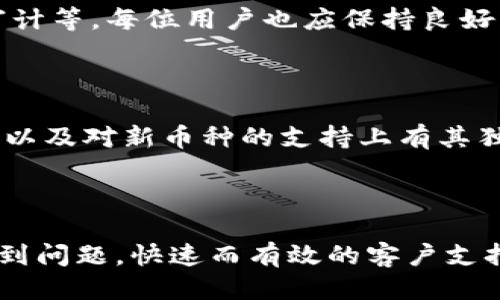 Tokenim支持ETC币吗？

Tokenim是一个提供多种加密货币交易和服务的平台。随着加密市场的不断发展，越来越多的用户希望在不同的平台上交易各种数字货币。以太坊经典（ETC）作为以太坊（ETH）的分叉币，因其独特的价值和技术特性，也逐渐受到投资者的关注。那么，Tokenim是否支持ETC币的交易呢？

什么是ETC币？

以太坊经典（Ethereum Classic，简称ETC）是以太坊的一个分叉网络，它在2016年因对以太坊网络中的“DAO事件”的处理而分裂。ETC保留了原始以太坊的区块链，继续维护其原始的哲学，即代码即法律，拒绝任何形式的干预。这使得ETC在一些用户中获得了忠实的支持，全力维持其区块链网络的完整性。

Tokenim平台介绍

Tokenim是一个新兴的加密货币交易平台，除了提供基础的货币兑换服务，Tokenim还提供多种附加功能，包括实时数据分析、交易信号、投资组合管理工具等。作为一个全球性的交易所，它的目标是让用户方便地交换多种数字货币，包括主流和小型币种。

Tokenim对ETC的支持情况

要了解Tokenim是否支持ETC，最直接的方式是访问Tokenim的官方网站或其官方社交媒体账户，查看他们目前支持的资产或公告。此外，也可以联系Tokenim的客服支持，以获取最新的信息。一般来说，受欢迎的交易平台会努力添加那些具有良好流动性和市场需求的加密货币，ETC作为一种较为成熟的数字资产，是有可能被纳入支持范围的。

如何在Tokenim上进行ETC交易？

如果Tokenim平台支持ETC，用户可以通过以下步骤进行交易：

1. 注册账户：用户需要在Tokenim官网上注册一个账户，提供必要的信息并完成KYC（Know Your Customer，了解客户）流程。

2. 充值资产：用户可以将加密货币或法币充值到自己的Tokenim账户中，为交易做好准备。

3. 选择交易对：在交易界面中，用户可以选择ETC与其他交易对（例如ETC/BTC或ETC/USDT等）进行交易。

4. 下单交易：用户可以选择市价单或限价单，根据市场情况下单。

5. 提取资金：交易完成后，用户可以将ETC提取到个人钱包，或者选择继续在平台上持有。

Tokenim支持ETC的重要性

Tokenim支持ETC的意义在于扩展其交易种类，吸引更多的用户。ETC作为以太坊的一个重要分支，拥有自己的社区和开发者支持，增加其在Tokenim上的交易活动可能会影响市场价格走势，同时也为投资者提供更多的选择。对于希望多元化投资组合的用户来说，能够在Tokenim上买卖ETC无疑是一个利好的消息。

总结

综上所述，Tokenim是否支持ETC需要通过官方渠道确认。如果Tokenim最终决定支持ETC，这将为想要投资或交易ETC的用户提供便利。如果您对Tokenim平台感兴趣，建议定期关注相关信息以及市场动态，以便及时把握交易机会。

可能的相关问题

1. Tokenim的交易费用是多少？

在选择任何交易平台时，了解其交易费用至关重要。Tokenim的费用结构可能包括交易费用、提现费用、存款费用等。一般来说，交易费用是指在平台上进行买卖交易时需要支付的费用，通常以交易额的一定比例收取。了解这些费用可以帮助用户有效进行成本控制，并做出明智的投资决策。

2. 如何保障在Tokenim的账户安全？

数字资产交易平台的安全性是用户最关心的问题之一。Tokenim可能采取多层安全措施来保护用户账户，包括双重身份验证（2FA）、冷存储技术、定期安全审计等。每位用户也应保持良好的安全习惯，如使用强密码、定期更换密码、认真核对钓鱼网站等，以最大限度地减少安全隐患。

3. Tokenim与其他交易平台有何区别？

Tokenim与其他交易平台的区别可能体现在用户体验、交易种类、费用结构、客户支持等方面。相较于某些大牌交易所，Tokenim可能在界面友好性、特定功能以及对新币种的支持上有其独到之处。了解这些差异可以帮助用户选择最适合自己的交易平台。

4. Tokenim的客户支持如何？

有效的客户支持是用户在使用交易平台时的一大保障。Tokenim的客户支持可能包括实时聊天、电子邮件支持或FAQ页面等。如果用户在平台使用过程中遇到问题，快速而有效的客户支持将有助于解决其困扰，增强用户体验。