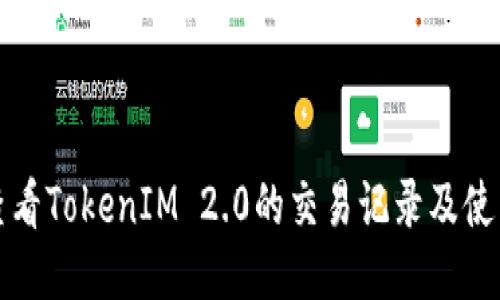 如何查看TokenIM 2.0的交易记录及使用指南