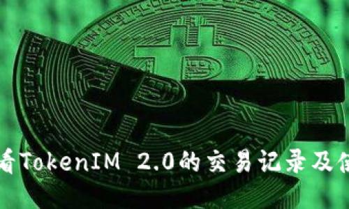 如何查看TokenIM 2.0的交易记录及使用指南