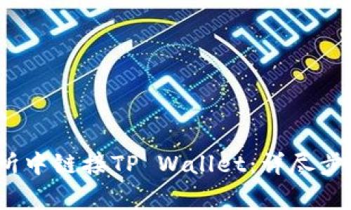 如何在MDEx交易所中链接TP Wallet：详尽步骤与常见问题解答