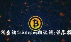 如何查询Tokenim助记词：详