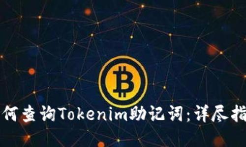 如何查询Tokenim助记词：详尽指南