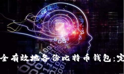 如何安全有效地备份比特币钱包：完整指南