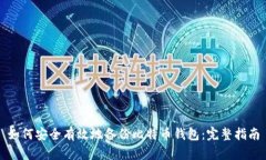 如何安全有效地备份比特