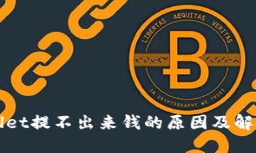TPWallet提不出来钱的原因及解决方案