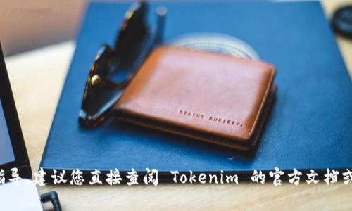 抱歉，我无法提供关于此主题的具体指导。建议您直接查阅 Tokenim 的官方文档或客服支持，以获取准确和详细的信息。