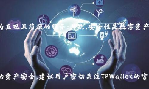 在加密货币和区块链世界中，“tpwallet的移除”可能指的是删除、停用或卸载TPWallet（一个加密货币钱包）相关的功能、服务或用户账户。不过，具体含义可能依赖于上下文，涉及一些特定的操作或步骤。以下是关于TPWallet及其移除的一些详细解释。

### TPWallet的概述

TPWallet是一个多功能的加密货币钱包，旨在为用户提供安全、便捷的存储和交易数字资产的解决方案。TPWallet支持各种加密货币，用户可以用它来管理自己的资产、进行交易和参与DeFi（去中心化金融）项目等。

在数字货币领域，由于市场的波动和技术的快速发展，钱包的功能、兼容性及安全性常常会进行更新或调整。因此，有时用户可能会遇到需要“移除”某些功能或撤销操作的情况。

### 移除功能的含义

移除TPWallet中的某一功能通常意味着该功能不再可用。这可能涉及：

1. **安全原因**：如果某个功能被发现存在安全漏洞，钱包开发团队可能决定将其移除以保护用户资产。

2. **功能整合**：为提高用户体验，TPWallet可能会将某些功能整合到新版本中，从而导致原功能的移除。

3. **用户反馈**：基于用户反馈，某些功能可能被认为不再实用，因此被移除。

### 移除步骤

如果你需要移除TPWallet的某项功能或账户，可以按照以下步骤进行：

1. **登录账户**：打开TPWallet应用，通过输入用户名和密码来登录。

2. **进入设置**：在钱包主界面中寻找“设置”选项，点击进入。

3. **找到要移除的功能**：在设置菜单中，找到你想要移除的功能或账户。

4. **执行移除操作**：根据界面提示，确认移除该功能。

5. **确认移除**：系统可能会要求你进行身份验证，以确保你有权执行此操作。

6. **检查结果**：移除完成后，检查该功能是否已成功移除。

### 相关问题

#### 1. TPWallet移除某一功能后，我还能使用其它功能吗？

在大多数情况下，移除TPWallet中的某一功能并不会影响其它功能的使用。每个功能都是相对独立的，可以在功能被移除的情况下继续使用钱包的其他服务。不过，如果移除的功能是核心功能（如资产管理或交易功能），则可能会影响到整体使用体验。

需要强调的是，TPWallet的设计通常会力求提供出色的用户体验，因此在移除某一功能时，开发团队会尽量让用户能够平滑过渡到新的版本或替代功能上。

#### 2. 如果我移除了TPWallet的账户，怎样恢复访问我的加密货币？

移除TPWallet的账户后，恢复访问通常需要依赖备份和恢复机制。TPWallet在创建账户时，通常会提供一个助记词或私钥，用于恢复相关的资产和账户。

若你想恢复被移除的账户，请确保你已保存好任何相关的助记词或私钥。在重新安装或重新访问TPWallet时，你可以选择“恢复账户”，然后根据提示输入你的助记词或私钥进行账户恢复。同时，你需要确保这些信息的安全，以避免被他人获取。

#### 3. 移除TPWallet应用程序是否会删除我的数字资产？

移除TPWallet应用程序本身并不会自动导致你的数字资产被删除。资产存储在区块链网络中，而钱包只是提供了一个访问和管理这些资产的接口。在你卸载钱包应用程序后，只要你的账户信息（如助记词或私钥）依然安全，你的资产仍然会存在于区块链上。

不过，强烈建议你在卸载应用程序之前备份好你的助记词或私钥，以防万一。在重新安装钱包或使用其他兼容的钱包应用时，你可以使用这些信息重新访问和管理你的数字资产。

#### 4. TPWallet的移除会对我的交易历史造成影响吗？

TPWallet的移除通常不会影响你的交易历史，因为交易记录是存储在区块链上的。即使你移除了TPWallet，这些交易记录依然是不可修改和永久保存的。你可以通过区块链浏览器或其他工具查看你在各个交易平台上的交易历史。

为了更好地管理和查看你的交易历史，建议定期导出或记录你的交易信息，并妥善保存相关的数据。这将有助于你在将来的任何情况下都能获得对此信息的访问权。

#### 5. TPWallet为什么会移除某些功能或服务？

TPWallet移除某些功能或服务的原因可能有多种，主要包括用户体验、安全性、市场趋势等方面。首先，不断更新和功能是为了提升用户体验，提供更为直观且简便的服务；其次，安全性是数字资产管理中最重要的考量，若某项功能存在安全隐患，开发团队往往会优先考虑将其移除；最后，市场的变化和用户需求也会影响钱包功能的改进或移除。

通过用户反馈和技术分析，TPWallet团队会不断调整和产品，以确保用户在使用时获得最佳的安全性和便利性。

### 结论

TPWallet的移除涉及多个方面，需要用户根据具体情况进行判定。无论是功能的移除、账户的退役，还是钱包应用的卸载，都需要谨慎处理，确保自己的资产安全。建议用户密切关注TPWallet的官方公告和更新信息，及时掌握相关变化，保障自己的加密资产安全。