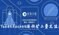 如何通过TokenPocket进行矿工