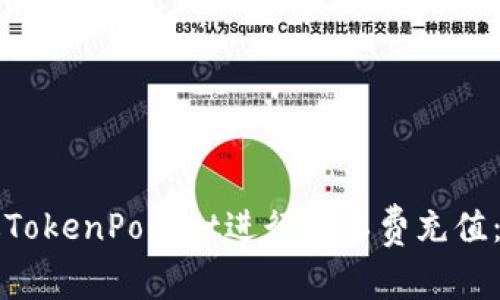 如何通过TokenPocket进行矿工费充值：全面指南