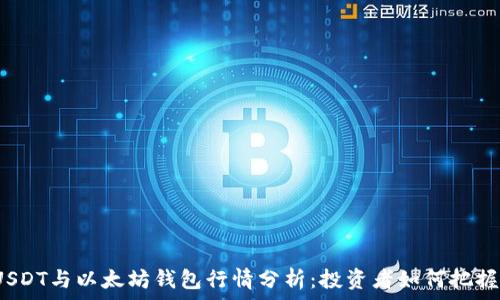  
2023年USDT与以太坊钱包行情分析：投资者如何把握最佳时机