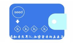 深入解析虚拟币焦耳JL：加