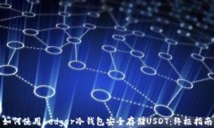 如何使用Ledger冷钱包安全