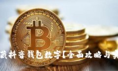 如何隐藏抖音钱包数字？