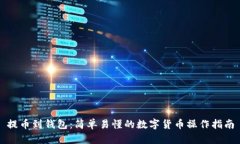 提币到钱包：简单易懂的
