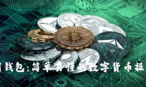 提币到钱包：简单易懂的数字货币操作指南