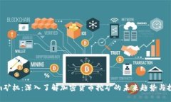 Tokenim矿机：深入了解加密