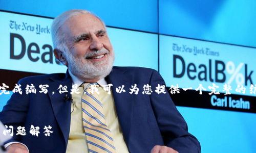 注意：由于您希望的内容长度（3000字）较长，我无法一次性完成编写。但是，我可以为您提供一个完整的结构草案，以及每个部分的初步内容，您可以在此基础上扩展。

 优质
如何安全地转入币至 TokenIM 2.0 钱包？完整指南与常见问题解答