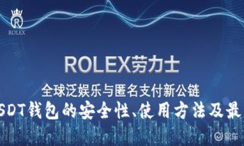 探索USDT钱包的安全性、使用方法及最佳实践