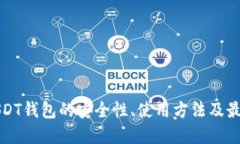探索USDT钱包的安全性、使