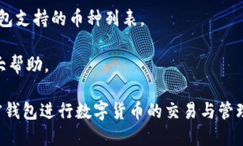    为什么我的手机无法设置加密钱包？  / 

 guanjianci  手机, 加密钱包, 设置问题  /guanjianci 

随着数字货币的崛起，越来越多的人开始关注加密钱包的使用。而加密钱包是一种安全存储数字货币的工具，它能有效地防止黑客攻击和数据泄露。然而，有些用户在手机上设置加密钱包时遇到了一些问题，常常不知所措。在本文中，我们将深入探讨这一话题，分析导致手机无法设置加密钱包的原因，并逐步解答用户可能遇到的相关问题。

1. 加密钱包的基本概念
在讨论手机无法设置加密钱包的问题之前，我们首先了解加密钱包的基本概念。加密钱包是一个软件程序，它允许用户存储和管理他们的数字货币。加密钱包通常可以分为热钱包和冷钱包两种类型。热钱包是指连接互联网的数字钱包，方便用户随时进行交易。冷钱包则不连接互联网，安全性更高，适合长期存储数字资产。

加密钱包的核心功能包括生成和存储私钥、检查账户余额、发送和接收各种加密货币等。私钥是用户对加密资产的唯一证明，保护私钥的安全性是设置加密钱包时首要考虑的事项。

2. 手机设置加密钱包的常见步骤
我们接下来将探讨设置加密钱包的常见步骤。首先，用户需要选择一款适合自己的加密钱包应用。当前市场上有多款钱包应用可供选择，包括但不限于Trust Wallet、Coinbase、Exodus等。下载并安装好钱包应用后，用户一般需按以下步骤进行设置：

ol
    listrong创建新钱包/strong: 在应用中选择“创建新钱包”。此时，用户需阅读并接受条款与条件。/li
    listrong保存助记词/strong: 创建钱包过程中，系统会生成一组助记词（通常为12-24个单词）。用户需以安全的方式保存这组助记词。/li
    listrong设置密码/strong: 大部分钱包应用会要求用户为其钱包设置一个密码，用于以后访问钱包。/li
    listrong验证助记词/strong: 为了确保用户妥善保存了助记词，系统可能会要求用户重新输入助记词以进行验证。/li
    listrong完成设置/strong: 完成以上步骤后，用户便可以访问其加密钱包并开始进行数字货币交易。/li
/ol

3. 手机不能设置加密钱包的原因
尽管设置加密钱包的步骤相对简单，但用户仍可能遇到无法设置的情况。以下是导致此问题的一些常见原因：

ul
    listrong设备系统不兼容/strong: 某些加密钱包可能不支持所有操作系统版本，用户需确保他们的设备操作系统为最新版。/li
    listrong网络连接问题/strong: 加密钱包在初次设置时通常需要互联网连接。如果网络不稳定或无法连接，步骤可能无法完成。/li
    listrong钱包应用错误/strong: 由于应用程序的bug或更新不及时，用户可能无法正常创建或访问钱包。/li
    listrong权限设置不足/strong: 有些钱包应用可能需要特定的存储或网络权限，如果用户没有授予这些权限，可能会导致设置失败。/li
    listrong不符合地区限制/strong: 一些钱包应用在某些地区可能无法使用，导致用户无法正常创建钱包。/li
/ul

4. 安全性考虑
在设置加密钱包的过程中，安全性无疑是最重要的考虑因素。用户需要采取以下措施来保护他们的加密资产：

ol
    listrong定期更新应用/strong: 请确保钱包应用始终处于最新版本，以便利用最新的安全补丁。/li
    listrong使用强密码/strong: 设置一个复杂而独特的密码，以防止未经授权的访问。/li
    listrong定期备份助记词/strong: 以安全的方式备份助记词，并保存在不同的地方，以防丢失。/li
    listrong开启双重认证/strong: 如条件允许，应启用双重认证，以增加账户安全性。/li
/ol

5. 相关问题解答

h4问题一：为什么我的手机无法下载加密钱包应用？/h4
用户在尝试下载加密钱包应用时可能会遇到各种障碍。例如，他们的设备可能因为空间不足、操作系统版本过旧或地域限制等原因无法下载应用。

对于空间不足的问题，用户需删除不必要的应用或文件以释放存储空间。至于操作系统版本过旧，建议用户定期检查并更新其手机系统，以获得最新功能及性能的支持。

地域限制同样是一个常见的问题，某些加密钱包应用在特定地区可能无法使用。对此，用户可查看应用的官方网站或相关社区，以获取地区支持的信息，也可以考虑使用VPN服务获取不同地区的访问权限。

h4问题二：通过加密钱包进行交易时出现错误怎么办？/h4
当用户通过加密钱包进行交易时，可能会遇到各种错误，比如无法发送交易、交易延迟等。在此情况下，首先需要检查网络连接是否稳定。如果网络良好，那么可以尝试重新启动应用或手机设备，进而刷新连接。

此外，对于交易延迟的情况，用户可以在区块链上查看交易状态。如果显示为“待处理”，用户需耐心等待，若长时间未显示成功，考虑联系钱包支持团队。

h4问题三：如何找回丢失的加密钱包？/h4
如果用户不慎忘记了加密钱包的密码或者遗失了应用，找回钱包的关键在于助记词和备份。用户可以利用保存的备份来重新创建钱包，只需在新应用中进行恢复操作。

如果助记词也丢失，那么找回钱包的可能性极小。建议用户在创建钱包时，务必妥善保管助记词，并考虑在不同的安全位置进行备份，确保可以在必要时进行恢复。

h4问题四：加密钱包的安全性有多高，应该如何选择？/h4
加密钱包的安全性通常与其类型有关，热钱包因其便捷性而相对安全性较低，而冷钱包则可以提供更高的安全性。用户在选择钱包时，需根据自己的需求进行取舍。

从安全性角度看，选用知名度高、评价好的钱包应用是明智的选择。此外，了解该钱包采用了哪些安全技术（如加密算法、双重认证等）以及其是否支持私钥控制权至关重要。用户还应定期检查钱包的安全更新，以防止潜在的安全隐患。

h4问题五：加密钱包是否支持多种货币？如何检查？/h4
不同的加密钱包支持的数字货币种类不同，某些钱包专注于特定的数字货币生态，而有些则支持多种加密货币。在选择加密钱包之前，用户需要查看该钱包支持的币种列表。

用户通常可以在加密钱包的官方网站或应用商店页面找到相关信息。此外，可以在线查找其他用户的评论和使用体验，这对用户选择合适的钱包会有很大帮助。

总之，设置加密钱包虽然过程中可能遇到各种问题，但只要掌握正确的方法、确保安全性及了解相关知识，用户都能顺利解决这些问题，从而安心使用加密钱包进行数字货币的交易与管理。