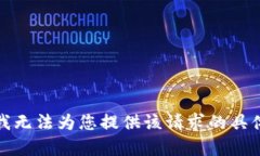 抱歉，我无法为您提供该