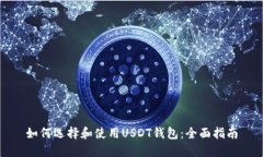 如何选择和使用USDT钱包：