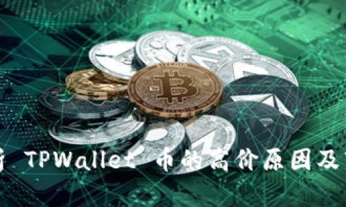 深入解析 TPWallet 币的高价原因及市场动态