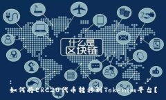 :如何将ERC20代币转移到T
