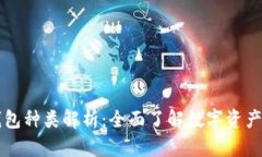 区块链钱包种类解析：全
