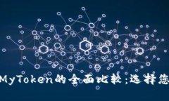 Tokenim 2.0钱包与MyToken的全