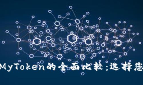 Tokenim 2.0钱包与MyToken的全面比较：选择您的数字资产管理工具