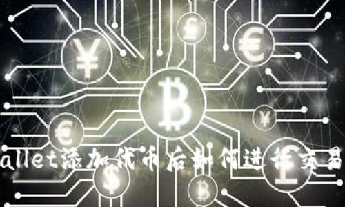 TPWallet添加代币后如何进行交易指南