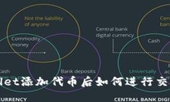 TPWallet添加代币后如何进行