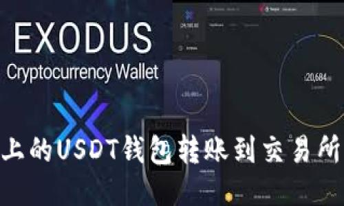 如何将BSC上的USDT钱包转账到交易所的详细指南