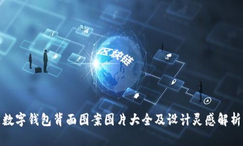 数字钱包背面图案图片大全及设计灵感解析