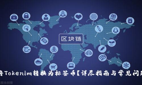 如何将Tokenim转换为标签币？详尽指南与常见问题解析