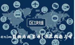 如何将Tokenim转换为标签币