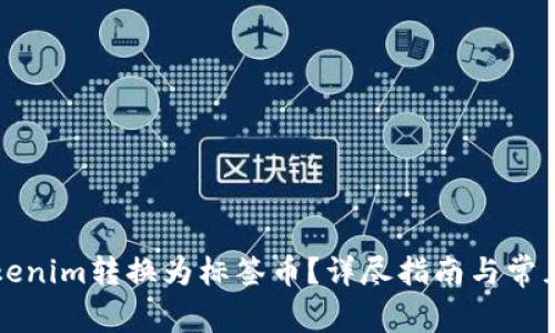 如何将Tokenim转换为标签币？详尽指南与常见问题解析