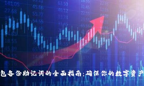 TP钱包备份助记词的全面指南：确保你的数字资产安全