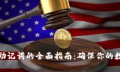 TP钱包备份助记词的全面指
