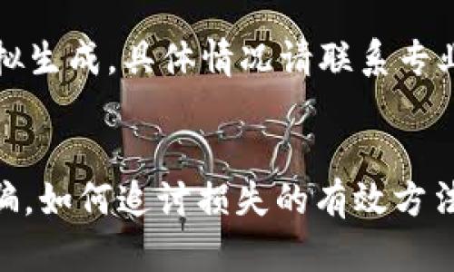 注意：以下内容仅为模拟生成，具体情况请联系专业服务人员或法律顾问。


钱包转USDT给别人被骗，如何追讨损失的有效方法