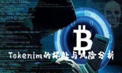 Tokenim的坏处与风险分析