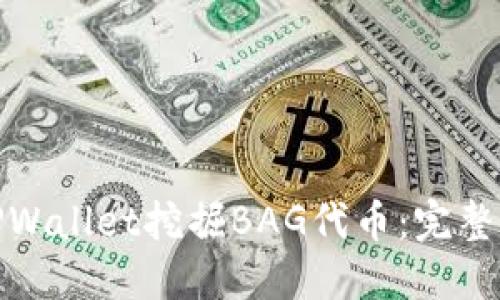 如何通过TPWallet挖掘BAG代币：完整指南与策略