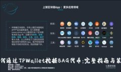 如何通过TPWallet挖掘BAG代币