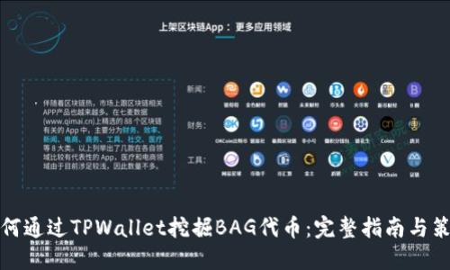 如何通过TPWallet挖掘BAG代币：完整指南与策略
