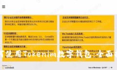 如何使用Tokenim数字钱包：