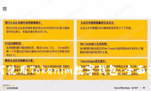 如何使用Tokenim数字钱包：全面指南
